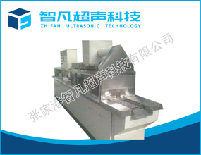 ZF網帶式超聲、噴淋清洗機